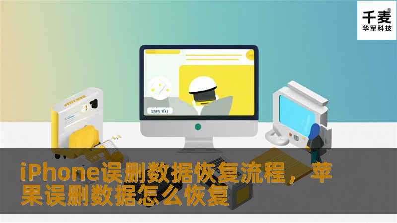 在使用iPhone过程中，很多用户都曾经历过误删数据的情况。本文将为你详细介绍iPhone误删数据恢复的流程，教你如何轻松找回丢失的联系人、照片、短信等重要数据。无论是通过备份恢复还是利用专业软件，本文都会提供实用的解决方案，帮助你解决数据丢失的烦恼。