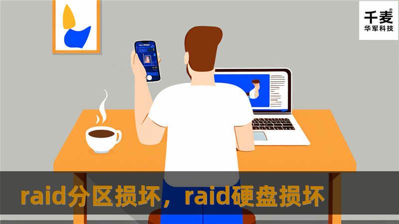 raid分区损坏，raid硬盘损坏
