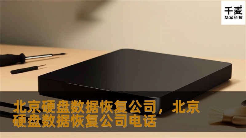数据丢失是现代人常见的难题，而北京硬盘数据恢复公司凭借专业技术、丰富经验，能够为用户提供高效、安全的数据恢复服务。无论是企业还是个人客户，您的重要文件、照片、项目数据都能在这里得到完美修复。