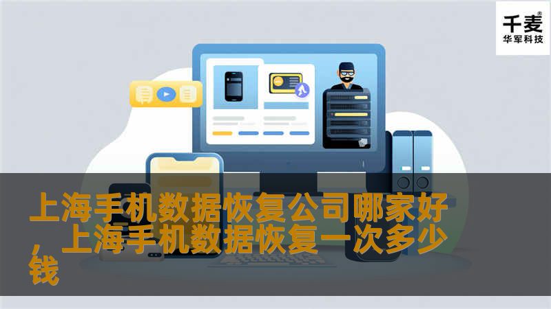 本文详细介绍了上海优质的手机数据恢复公司，帮助用户选择最佳服务提供商。通过对比各家公司的服务特色、专业能力和用户口碑，帮助大家解决手机数据丢失的困扰。