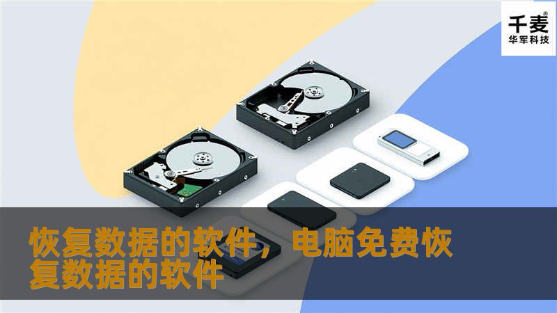数据丢失后，恢复数据的软件是你最好的助手。不论是误删除的文件，格式化的硬盘，还是病毒攻击导致的数据丢失，这款软件都能助你一臂之力，轻松找回珍贵的文件。