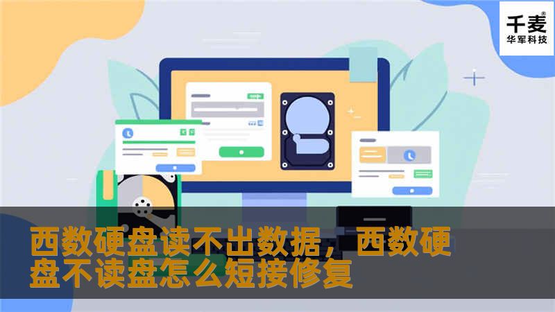 西数硬盘读不出数据，西数硬盘不读盘怎么短接修复