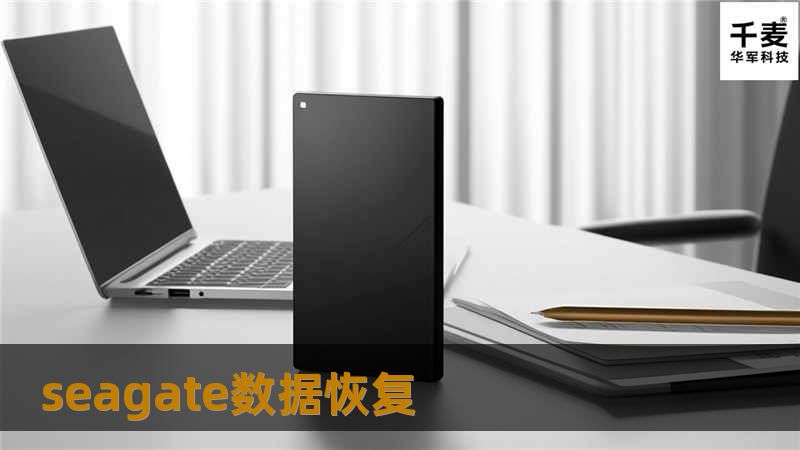 了解Seagate数据恢复的专业解决方案，提供详细的恢复教程，帮助用户解决数据丢失问题。