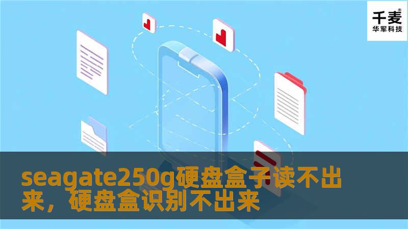 seagate250g硬盘盒子读不出来，硬盘盒识别不出来