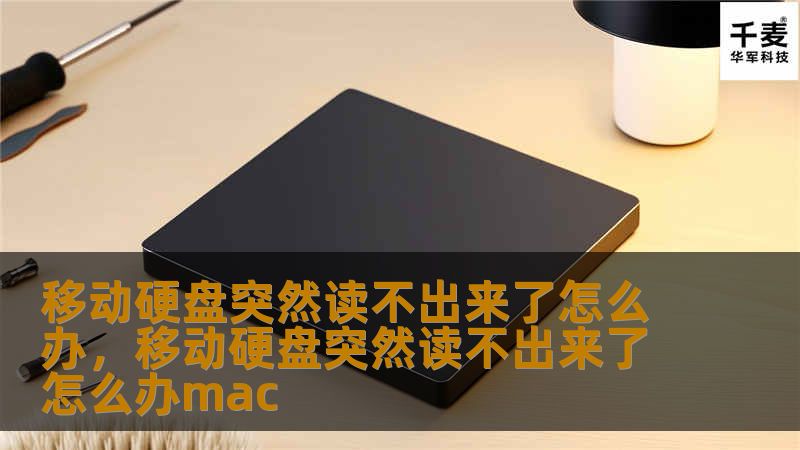 移动硬盘突然读不出来了怎么办，移动硬盘突然读不出来了怎么办mac
