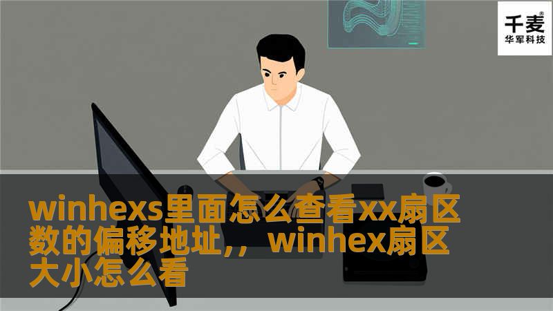 文章大纲        H1: WinHex中如何查看XX扇区数的偏移地址                        H2: 什么是WinHex？                            H3: WinHex的定义                            H3: WinHex的基本功能                            H2: 什么是扇区？   ...