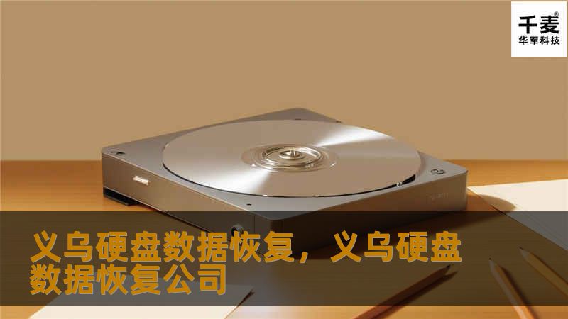 义乌硬盘数据恢复，义乌硬盘数据恢复公司