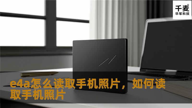 e4a怎么读取手机照片，如何读取手机照片