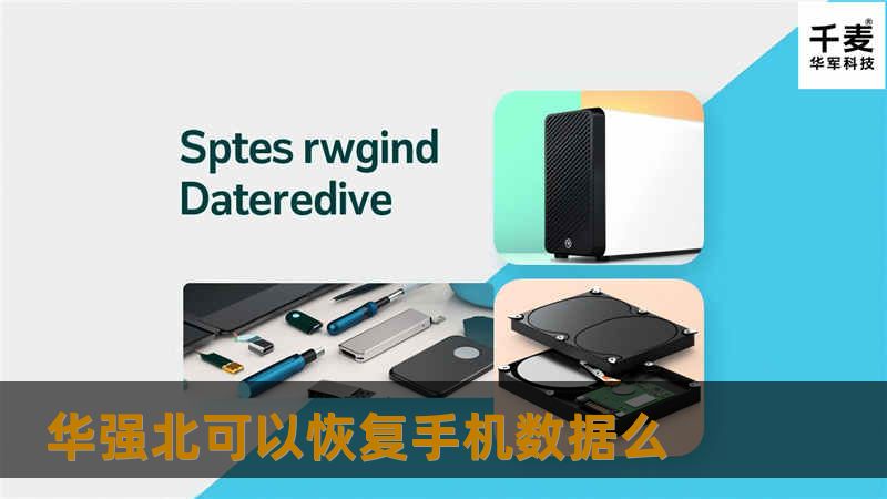 华强北可以恢复手机数据么