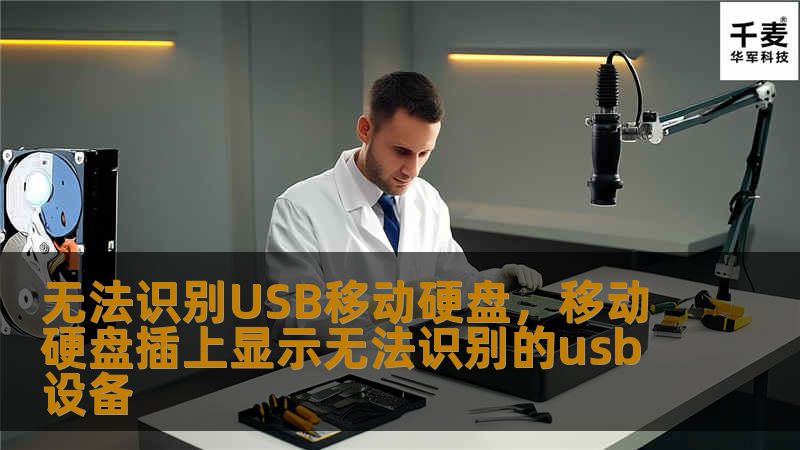 无法识别USB移动硬盘，移动硬盘插上显示无法识别的usb设备