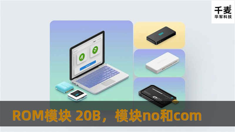 ROM模块20B作为新时代的存储技术革新产品，不仅在容量上实现了大幅提升，更凭借其高效、稳定、安全的特性，帮助各类设备与系统从容应对复杂的数据存储需求，成为企业和个人用户的优选。