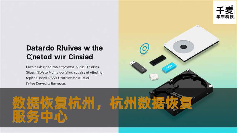 杭州数据恢复服务，致力于为您提供高效、可靠的数据恢复解决方案。无论是硬盘损坏、误删文件还是病毒攻击，杭州数据恢复团队将为您快速挽回宝贵的数据，确保您的信息安全无虞。