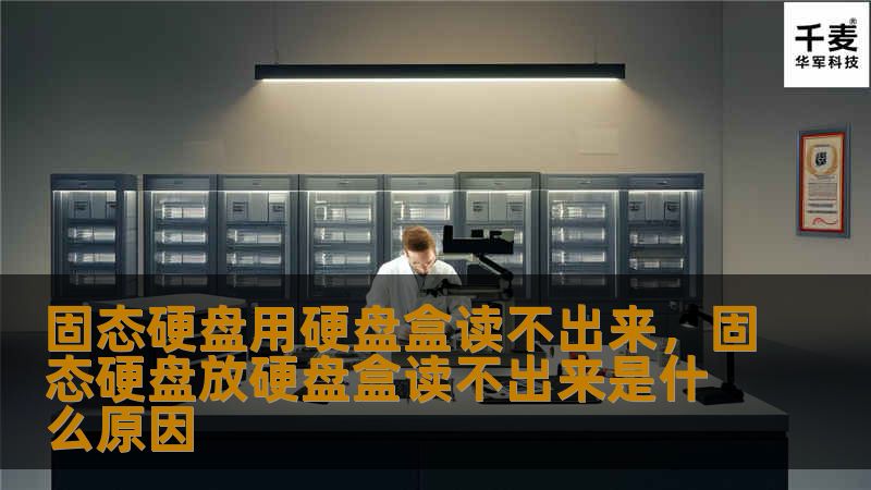 本文将探讨固态硬盘在使用硬盘盒时无法读取的问题，并提供详细的解决方案和维护建议，帮助用户高效应对数据存储和传输挑战。