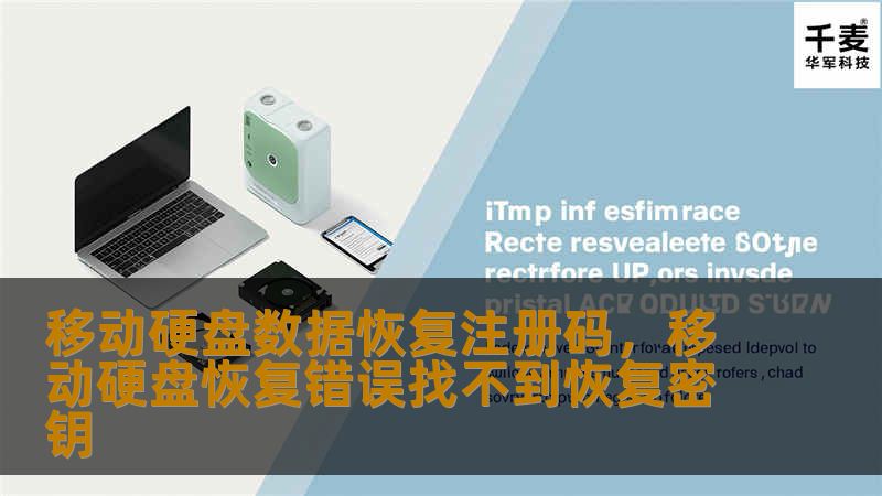移动硬盘的数据丢失不再是让人头疼的问题，使用专业的数据恢复软件和注册码，轻松找回您重要的文件。本文详细介绍如何通过注册码激活移动硬盘数据恢复软件，助您快速恢复丢失的数据。