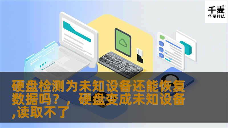 你是否曾因硬盘无法识别而心急如焚？硬盘检测为未知设备并非意味着数据丢失无法恢复，本文为你揭秘硬盘数据恢复的最新技术和方法，帮助你挽回宝贵的数据。