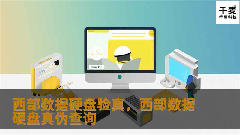 西部数据硬盘验真        文章大纲        H1: 西部数据硬盘验真——保证数据安全与可靠性    H2: 介绍西部数据硬盘验真            H3: 什么是西部数据硬盘验真？        H3: 为什么需要硬盘验真？        H2: 西部数据硬盘验真的重要性            H3: 预防假货，保障用户权益        H3: 确保硬盘的质量和性能       ...