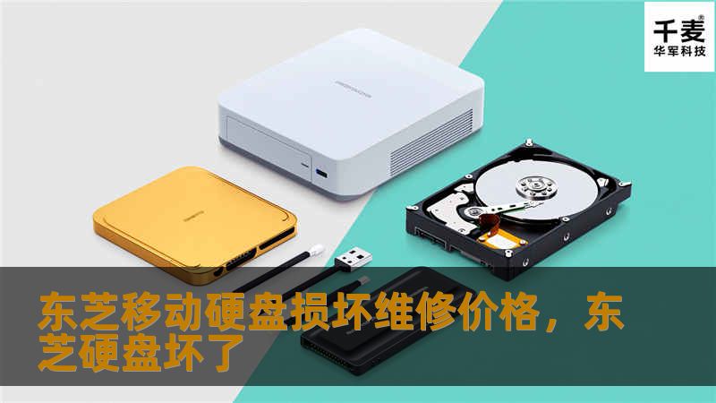 东芝移动硬盘损坏维修价格        文章大纲        1. 引言：东芝移动硬盘损坏问题概述            1.1 东芝移动硬盘的普及性        1.2 为什么硬盘会损坏？        2. 常见的东芝移动硬盘损坏类型            2.1 物理损坏        2.2 软件故障        2.3 接口损坏        2.4 数据丢失问题        3...