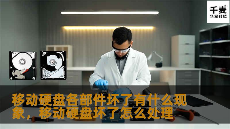 本文详细介绍了移动硬盘各个部件损坏时会出现的不同现象，帮助用户识别硬盘故障并采取合适的修复措施，以避免重要数据的丢失。