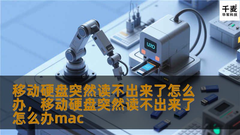 移动硬盘突然无法读取，可能是硬件问题、文件系统损坏或连接问题所致。本文将为你提供详细的排查步骤和解决方案，帮助你恢复数据，保护宝贵的文件。