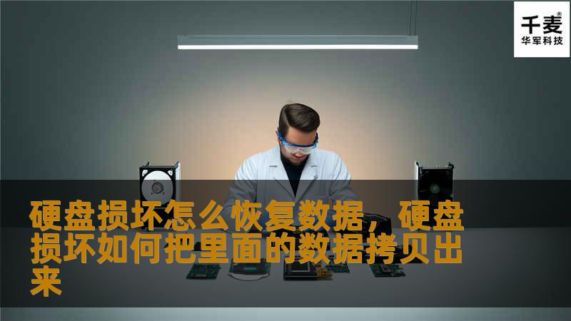 本文将详细介绍硬盘损坏后如何进行数据恢复的方法，帮助您避免丢失重要资料，同时为您提供一些预防硬盘损坏的技巧，让您的数据更加安全。