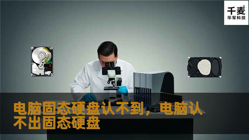 电脑固态硬盘无法识别是许多用户常遇到的难题。本文将从多方面分析原因，并提供详细的解决方案，帮助你快速解决这一问题。