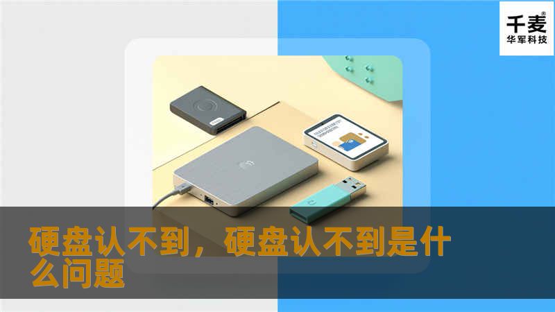 硬盘认不到，硬盘认不到是什么问题