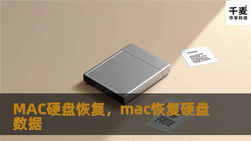 本文详细介绍了Mac硬盘恢复的常见问题与解决方法，包括如何应对硬盘故障导致的数据丢失，使用专业工具和方法进行数据恢复的技巧，帮助用户轻松应对意外情况，找回重要数据。    Mac硬盘恢复、数据恢复、Mac数据丢失、硬盘故障恢复、Mac文件找回、Mac硬盘故障、磁盘恢复工具    在如今的数字化世界中，数据已成为我们生活和工作的重要组成部分。无论是个人照片、工作文档还是重要的商业数据，它们都存储在我...