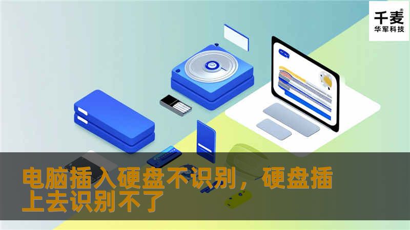 电脑插入硬盘不识别，硬盘插上去识别不了