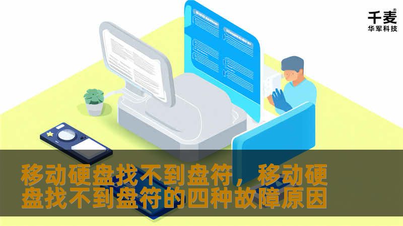 文章大纲        移动硬盘找不到盘符：如何解决这个问题？    H1：什么是移动硬盘？    H2：移动硬盘的定义与作用    H2：常见的移动硬盘类型    H1：移动硬盘找不到盘符的常见原因    H2：硬件连接问题    H2：驱动程序错误    H2：磁盘分区问题    H2：磁盘故障或损坏    H1：如何检查移动硬盘的连接问题？    H2：检查数据线和USB接口    H2：更...