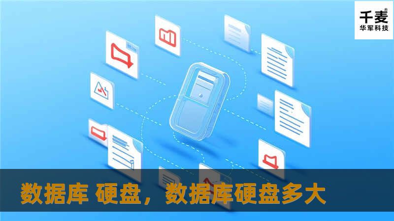 本文深入探讨了硬盘在数据库系统中的核心作用，解析如何通过选择合适的硬盘提升数据库的运行效率与稳定性，并提供实践优化的建议。
