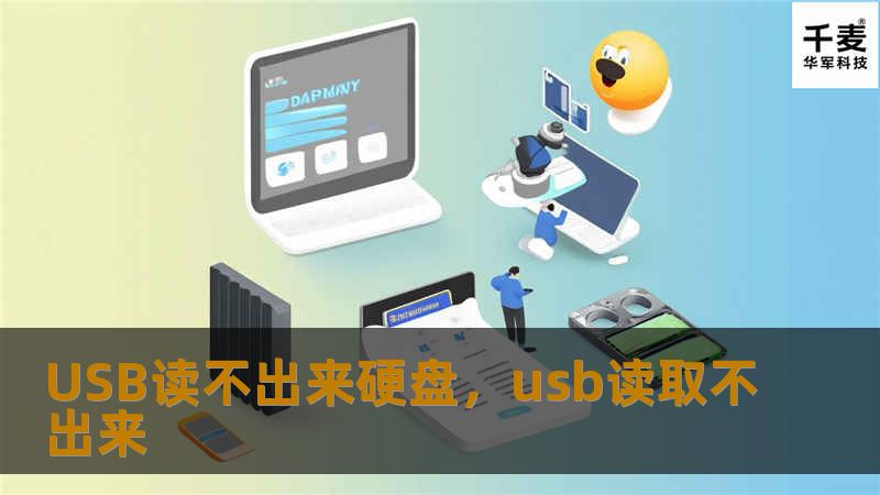 硬盘插入USB接口后无法识别，数据无法读取？本文将为您提供详细的解决方案，从简单的排查方法到专业的数据恢复技巧，帮助您快速解决“USB读不出来硬盘”的问题，恢复宝贵的数据！