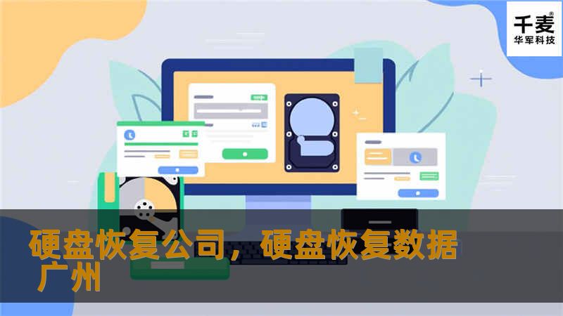 硬盘恢复公司，硬盘恢复数据 广州