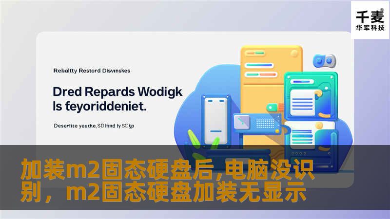 加装m2固态硬盘后,电脑没识别，m2固态硬盘加装无显示