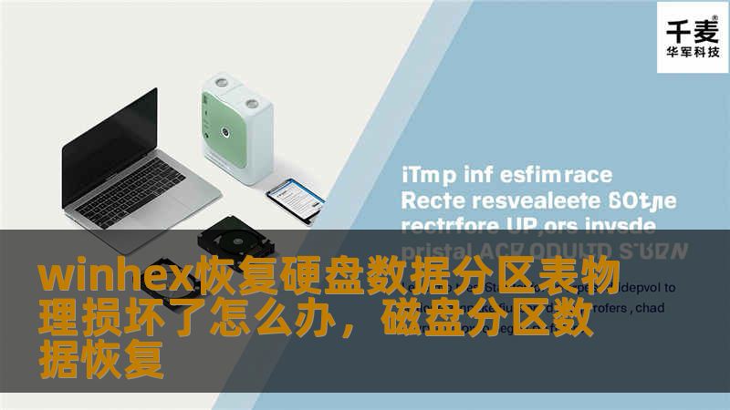硬盘分区表物理损坏让数据恢复成了一个棘手的问题，但通过专业工具如WinHex，你依然可以找回珍贵的数据。本文将为你详细解析如何利用WinHex进行硬盘分区表恢复，帮助你应对这一数据丢失的危机。