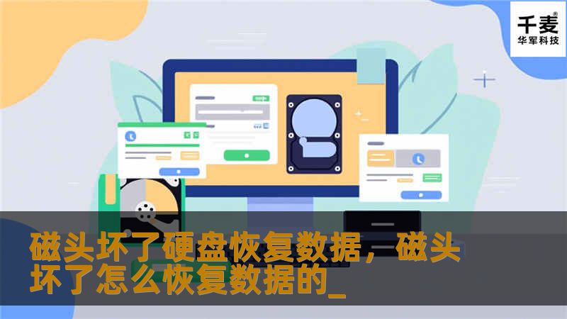 硬盘磁头损坏导致数据无法读取？别担心，本文将详细介绍磁头坏了如何恢复硬盘数据的方法和步骤，帮助您找回宝贵的数据。无论是个人文件还是企业资料，硬盘数据恢复其实并不难。