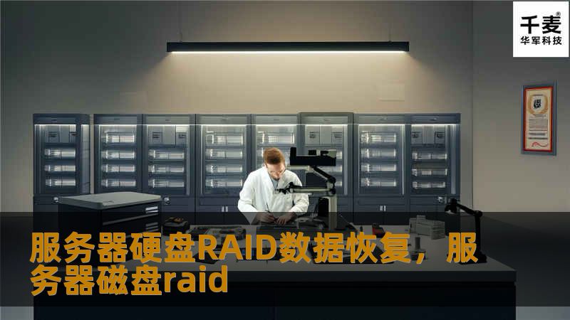 服务器硬盘RAID数据恢复，是保障企业数据安全的关键。在关键时刻，RAID数据恢复技术将成为拯救数据的“救命稻草”。本文将为您详细介绍RAID数据恢复的重要性及其解决方案，帮助您应对各种数据丢失的紧急情况。