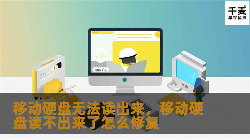移动硬盘无法读出来，移动硬盘读不出来了怎么修复