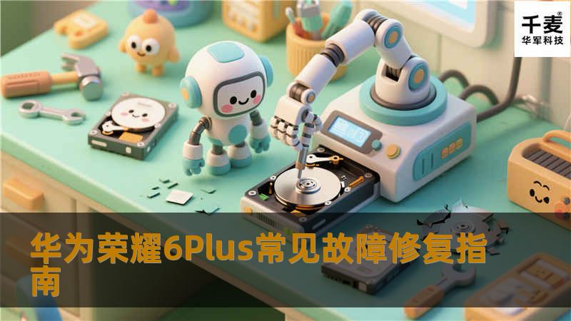      华为荣耀6Plus一般会出现哪故障呢？华为荣耀6Plus出现故障一般怎么修复？华为荣耀6修复办法