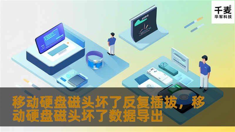 文章大纲        H1: 移动硬盘磁头坏了反复插拔，怎么办？     H2: 什么是移动硬盘磁头？             H3: 移动硬盘的基本组成         H3: 磁头的作用和工作原理         H2: 移动硬盘磁头损坏的常见原因             H3: 物理冲击         H3: 长期使用导致的磨损         H3: 电力供应不稳定         H...