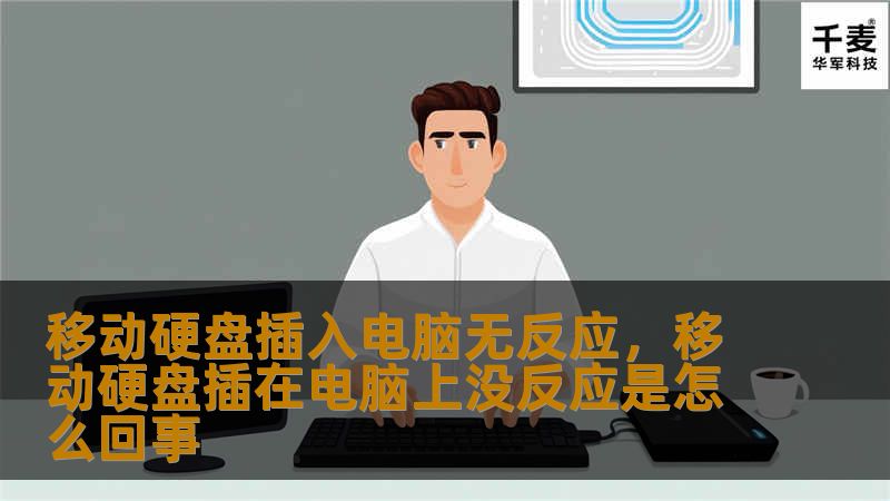 移动硬盘插入电脑无反应，移动硬盘插在电脑上没反应是怎么回事