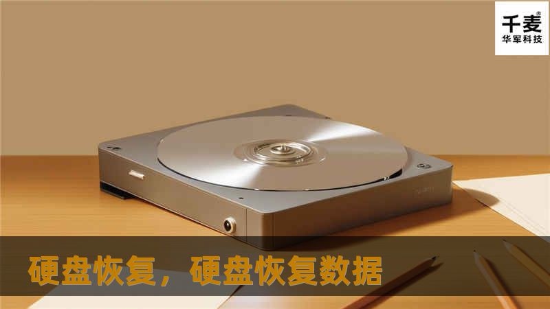 硬盘恢复：如何高效恢复丢失的数据        文章大纲    H1: 硬盘恢复：如何高效恢复丢失的数据                        H2: 什么是硬盘恢复？                            H3: 硬盘恢复的基本概念                            H3: 为什么需要硬盘恢复？                            H...