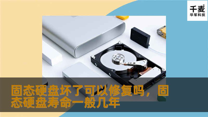 固态硬盘坏了可以修复吗？        文章大纲        H1: 固态硬盘坏了可以修复吗？    H2: 引言：固态硬盘的普及与重要性            H3: 什么是固态硬盘（SSD）？        H3: 固态硬盘与传统机械硬盘的区别        H2: 固态硬盘损坏的常见原因            H3: 硬件故障        H3: 电压问题与电力波动        H3:...