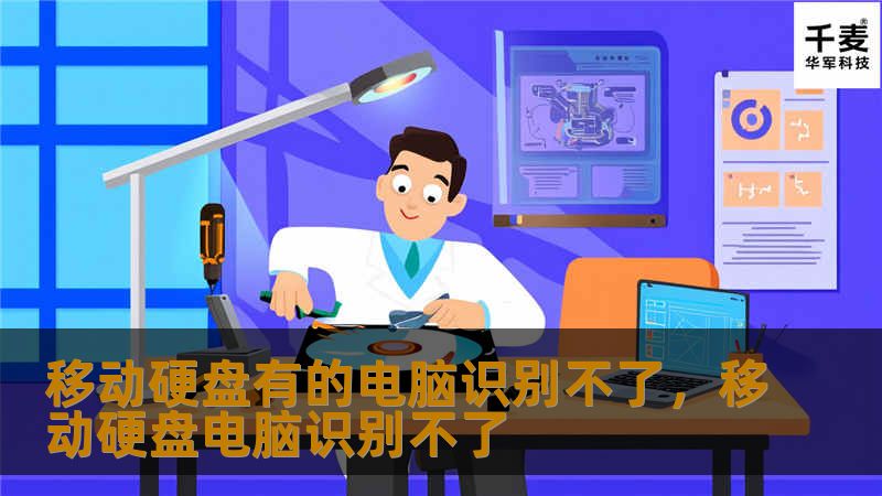 移动硬盘有的电脑识别不了，移动硬盘电脑识别不了