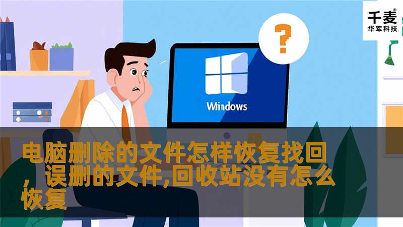 电脑删除的文件怎样恢复找回，误删的文件,回收站没有怎么恢复