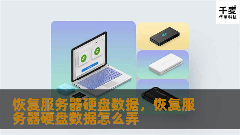 恢复服务器硬盘数据，恢复服务器硬盘数据怎么弄