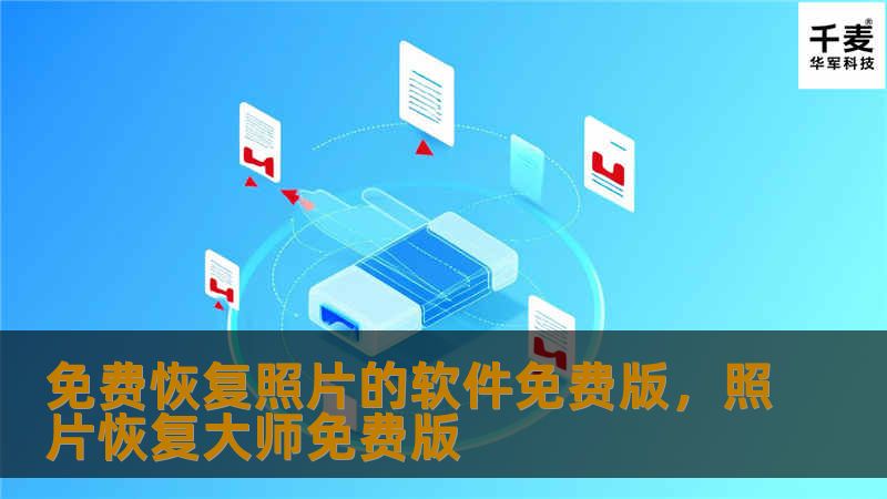 免费恢复照片的软件免费版，照片恢复大师免费版