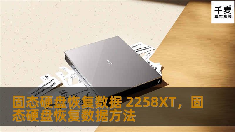 2258XT芯片的固态硬盘数据恢复是如何实现的？本文为您揭示如何通过专业方法恢复宝贵数据，避免数据丢失带来的损失。