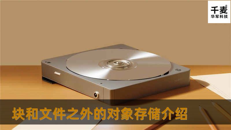 块是存储的基础架构，对块的管理是简单的。从全球第一个磁盘存储技术50年前诞生到现在，块的技术没有发生太大变化。磁盘工业生产遍及全球。最近几年，存储行业兴起存储虚拟化