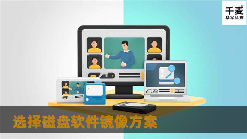 有三个系统成分可以实现磁盘镜像，它们是： 运行在主机系统的软件。 外部磁盘子系统。 主机I/O控制器。 有时，讨论磁盘镜像技术好比讨论软件和硬件方案。硬件方面由两个极不相同