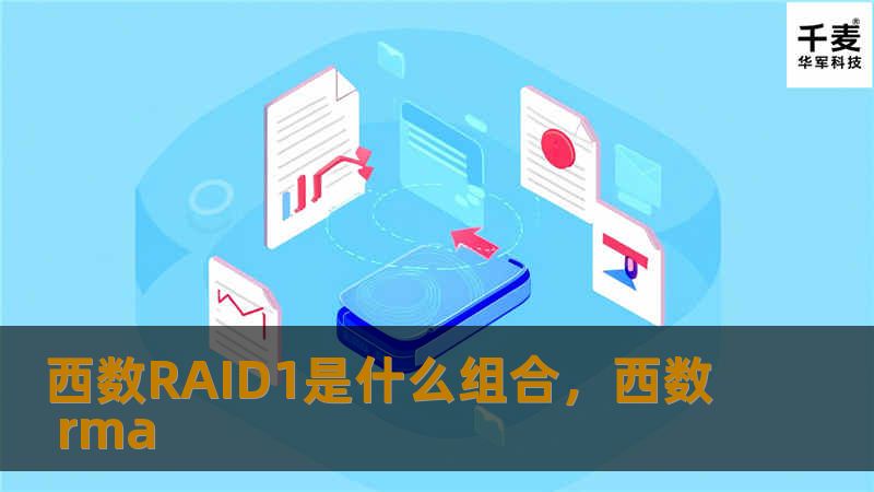 西数RAID1是什么组合        文章大纲        H1: 西数RAID1是什么组合？    H2: RAID1的基本概念            H3: 什么是RAID1？        H3: RAID1的工作原理        H2: 西数RAID1与其他RAID级别的对比            H3: RAID1与RAID0的区别        H3: RAID1与RAID5的区...